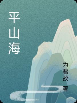 平山海什么意思