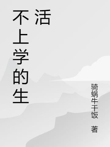 生活很难不想上学怎么办