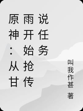 原神甘雨传说任务怎么过