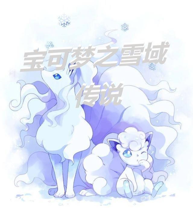 雪原传说中的宝可梦