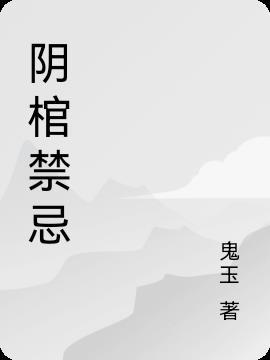 阴棺禁忌巫门老九