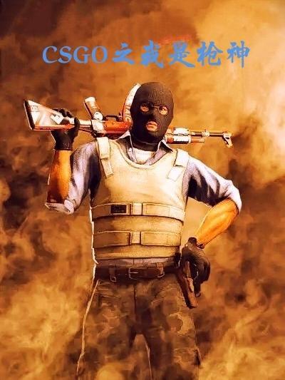 CSGO之我是枪神大结局