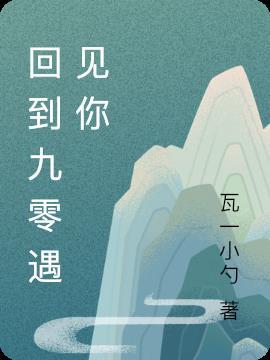 回到九零离婚前