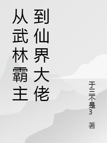 从武林大佬到武林盟主txt