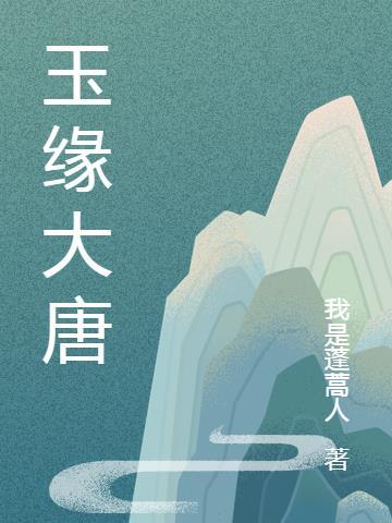 大唐明月念玉