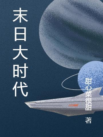 末日时第二部第10卷