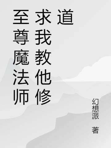 至尊魔法师求我教他修道免费阅读