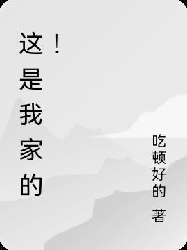 这是我家的小狗英语