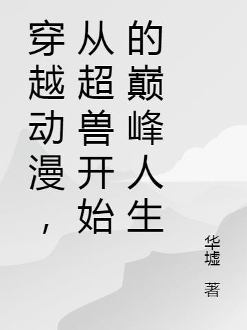 主角穿越超兽武装百万字