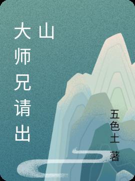 大师兄请出山什么书名