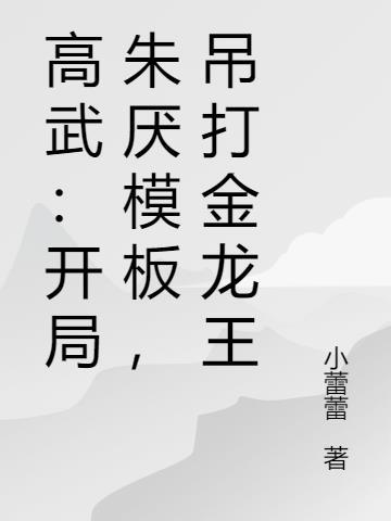 吊打金龙王TXT