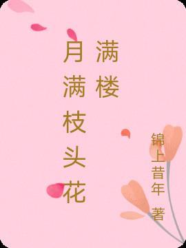 月满小楼春满花开