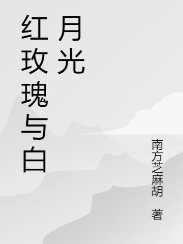 红玫瑰与白月光he