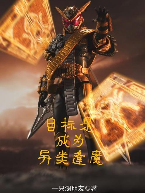 目标是成为异类逢魔完整版