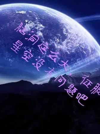 征服星空歌词