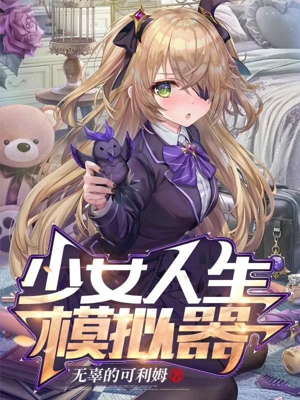 少女都市模拟器破解版