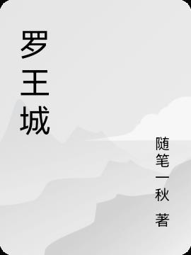 罗王城管段高杰