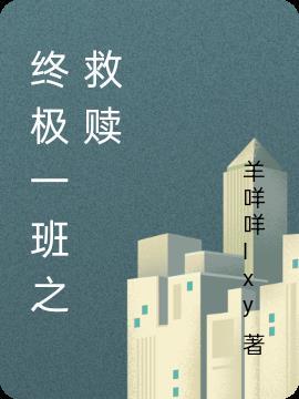 终极一班之执原创女主