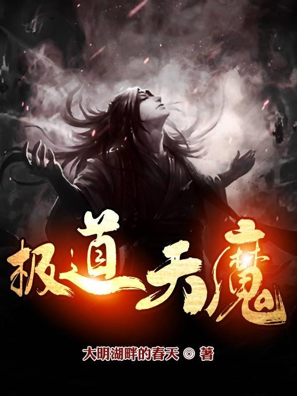 极道天魔讲的什么