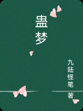 蛊梦千年