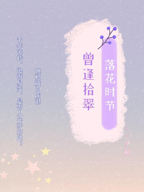 落花时节又逢君的前一句是啥?