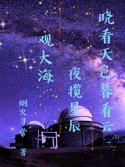 晓看天色暮看云 昼赏微云夜观星