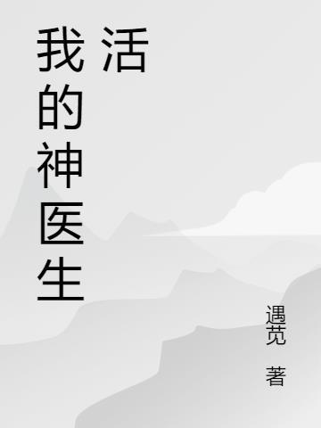 在生活中我们常听说神医