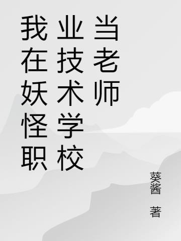 在职业技术学校当老师需要什么教师资格证