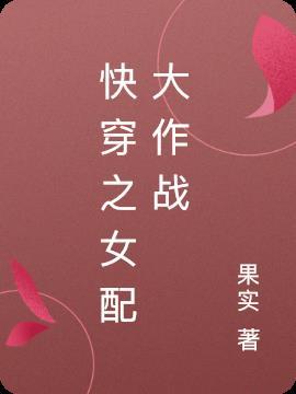 女配翻身大作战完整版