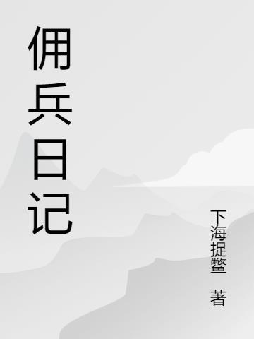 少年佣兵~出货日志~免费