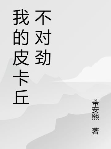 我的皮卡丘作文500字