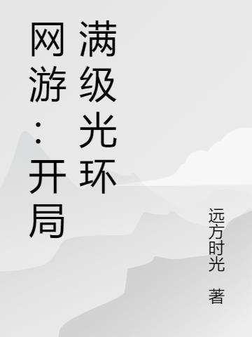 主角开局满级的网游