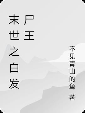 末世丧尸王白发尸王