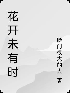 花落无人知