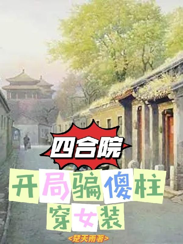 四合院傻柱开局离婚