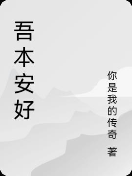 吾身本无乡