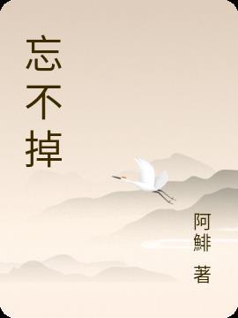 忘不掉他怎么办