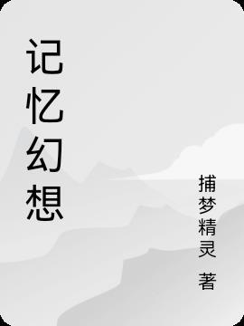 记忆和幻想怎么区分