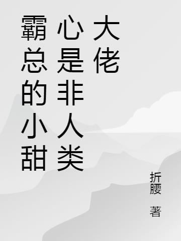 霸道总裁的小小甜心