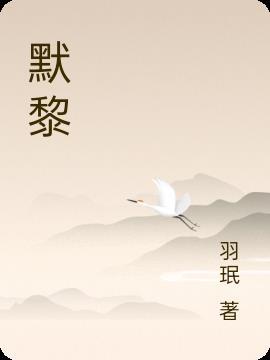 默黎动容