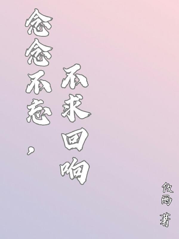 念念不忘必有回响作文600字