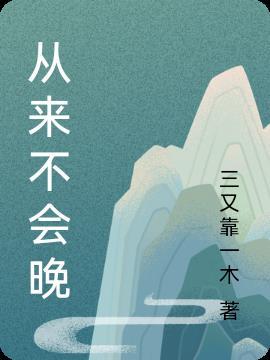 爱不会从来