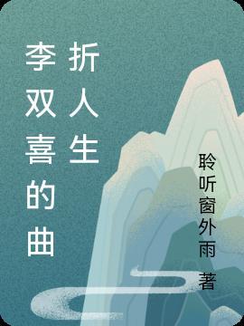 李双喜的曲折人生在线阅读