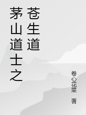 茅山道士的道旁图片