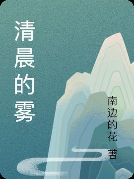 清晨的雾气缭绕