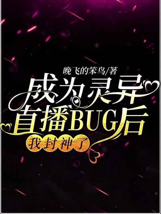 成为灵异直播bug后我封神了