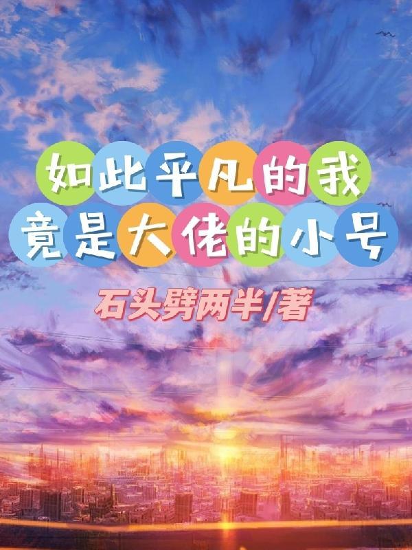 我是如此平凡却又如此幸运什么歌