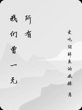 因为我们一无所有