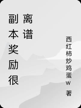 什么副本奖励比较好