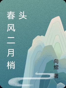 二月春风似怎么读